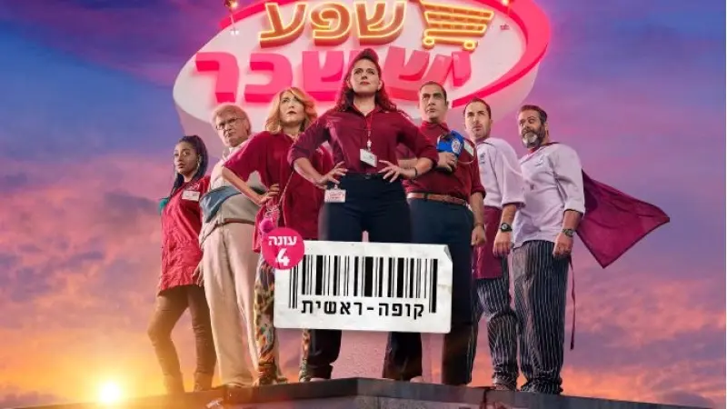 קופה ראשית (צילום משה נחומוביץ', באדיבות כאן 11)