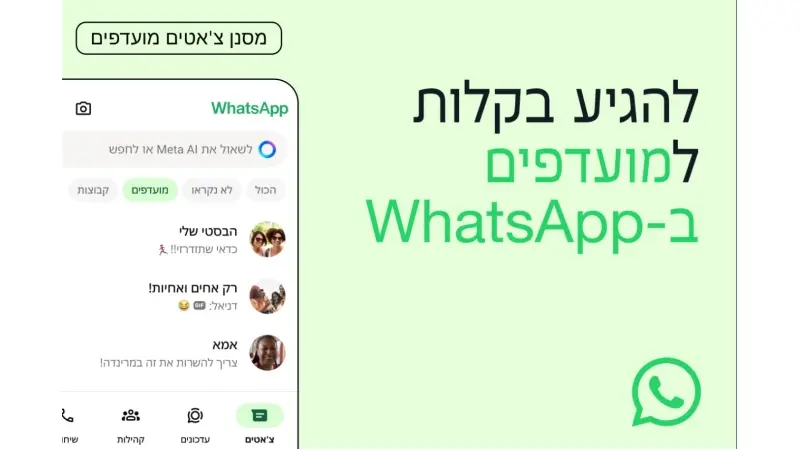 מועדפים בוואטסאפ (מקור וואטסאפ)